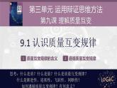 9.1 认识质量互变规律 课件-2022-2023学年高中政治选择性必修3逻辑与思维