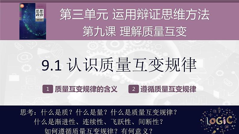 9.1 认识质量互变规律 课件-2022-2023学年高中政治选择性必修3逻辑与思维02