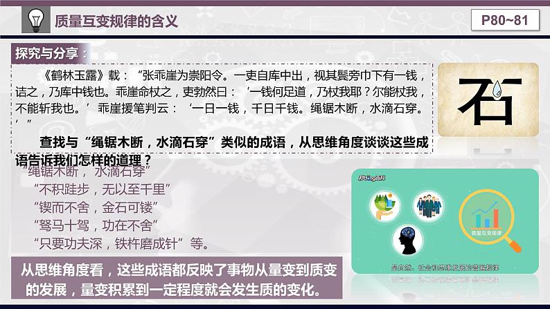 9.1 认识质量互变规律 课件-2022-2023学年高中政治选择性必修3逻辑与思维03