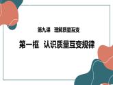 9.1认识质量互变规律课件-2021-2022学年高中政治统编版选择性必修三逻辑与思维