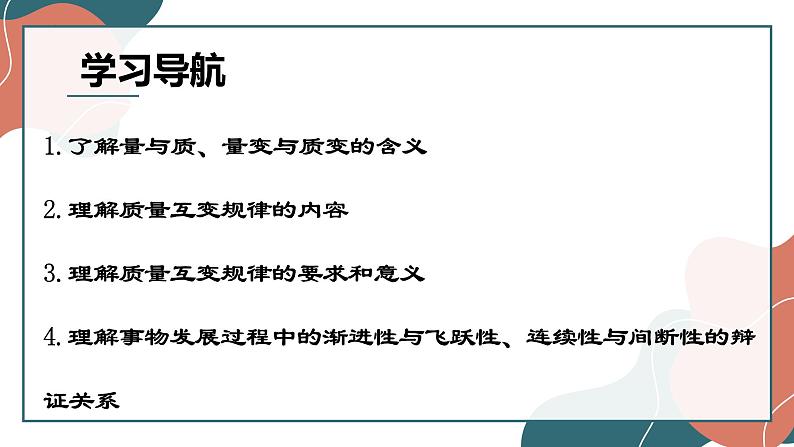 9.1认识质量互变规律课件-2021-2022学年高中政治统编版选择性必修三逻辑与思维第3页