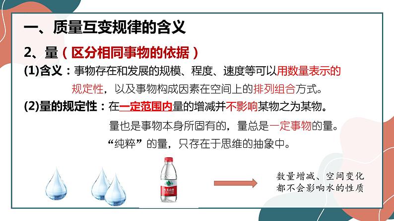 9.1认识质量互变规律课件-2021-2022学年高中政治统编版选择性必修三逻辑与思维第6页