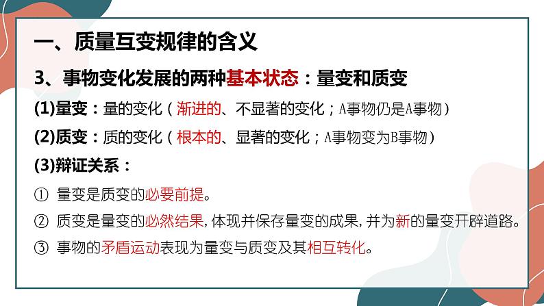 9.1认识质量互变规律课件-2021-2022学年高中政治统编版选择性必修三逻辑与思维第8页