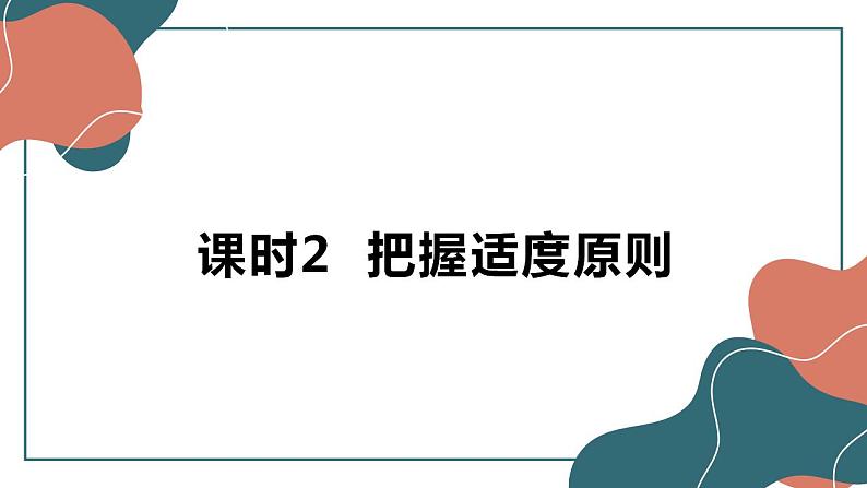 9.2 把握适度原则课件-2022-2023学年高中政治统编版选择性必修三逻辑与思维第1页