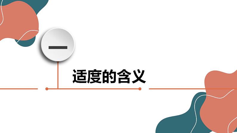 9.2 把握适度原则课件-2022-2023学年高中政治统编版选择性必修三逻辑与思维第3页