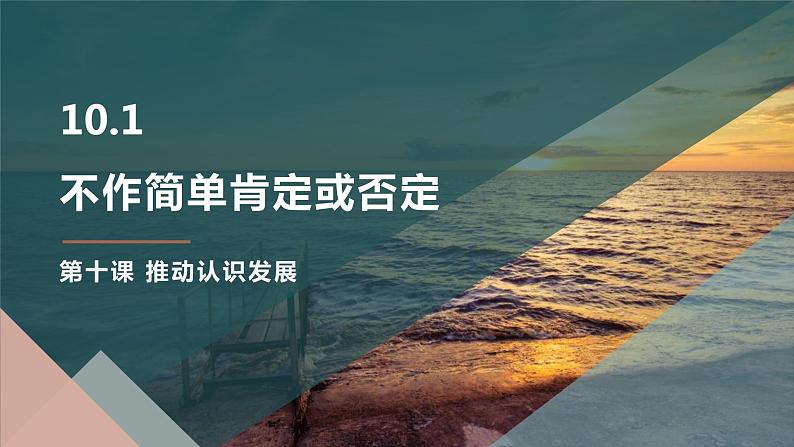 10.1 不作简单肯定或否定 课件-2022-2023学年高中政治统编版选择性必修三逻辑与思维 (1)01