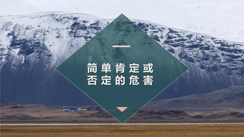 10.1 不作简单肯定或否定 课件-2022-2023学年高中政治统编版选择性必修三逻辑与思维 (1)05