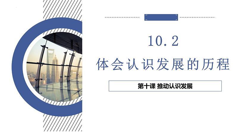 10.2 体会认识发展的历程课件-2022-2023学年高中政治统编版选择性必修三逻辑与思维第1页