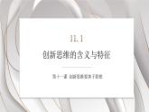 11.1创新思维的含义与特征课件-2022-2023学年高中政治统编版选择性必修三逻辑与思维
