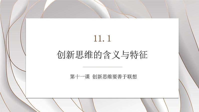 11.1创新思维的含义与特征课件-2022-2023学年高中政治统编版选择性必修三逻辑与思维01