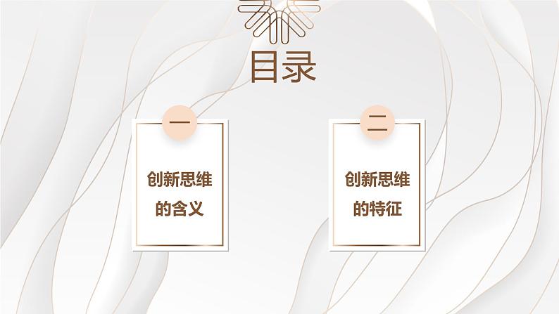 11.1创新思维的含义与特征课件-2022-2023学年高中政治统编版选择性必修三逻辑与思维02