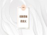 11.1创新思维的含义与特征课件-2022-2023学年高中政治统编版选择性必修三逻辑与思维