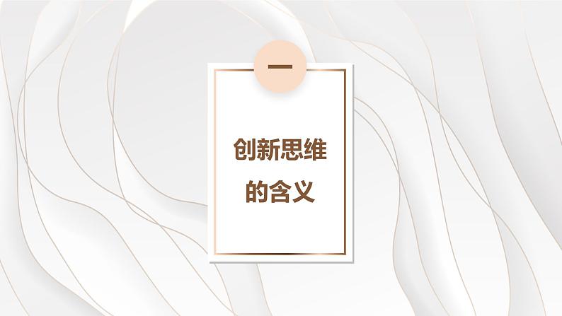 11.1创新思维的含义与特征课件-2022-2023学年高中政治统编版选择性必修三逻辑与思维05