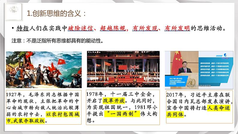 11.1创新思维的含义与特征课件-2022-2023学年高中政治统编版选择性必修三逻辑与思维06