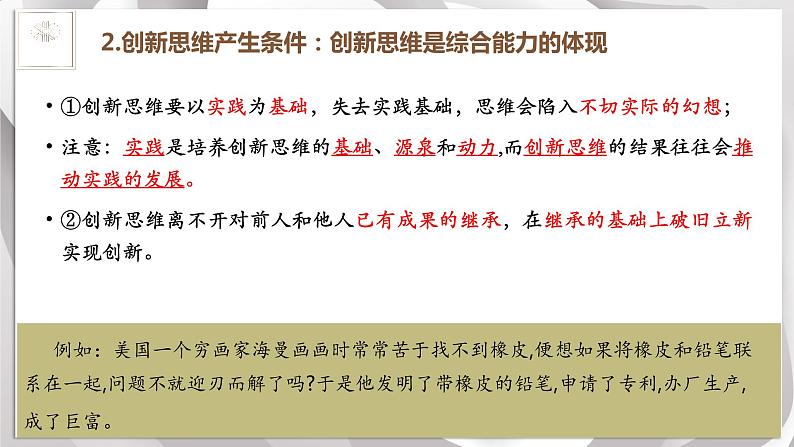 11.1创新思维的含义与特征课件-2022-2023学年高中政治统编版选择性必修三逻辑与思维07