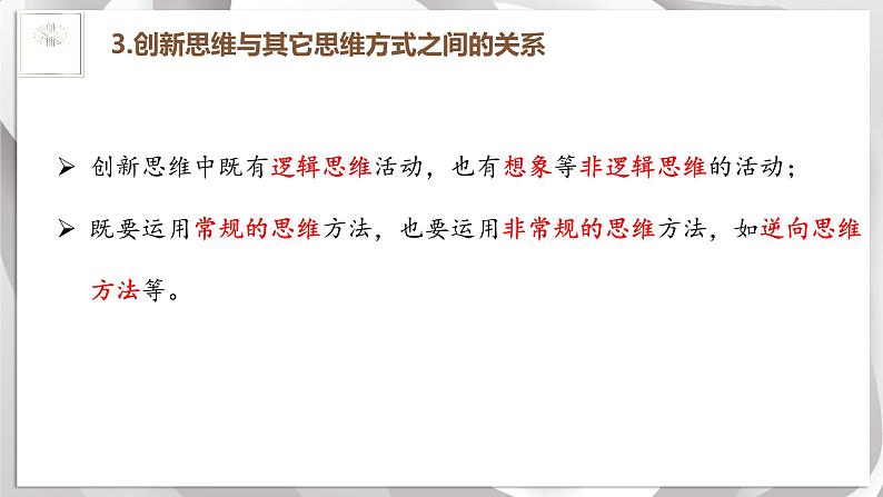 11.1创新思维的含义与特征课件-2022-2023学年高中政治统编版选择性必修三逻辑与思维08