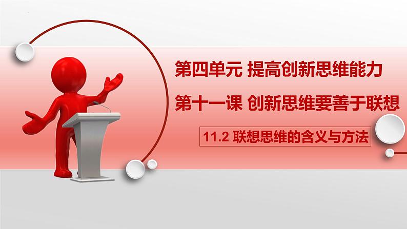 11.2 联想思维的含义与方法 课件-2022-2023学年高中政治统编版选择性必修三逻辑与思维第1页