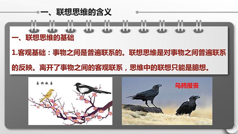 11.2 联想思维的含义与方法 课件-2022-2023学年高中政治统编版选择性必修三逻辑与思维第5页