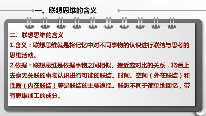 11.2 联想思维的含义与方法 课件-2022-2023学年高中政治统编版选择性必修三逻辑与思维第7页