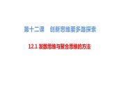 12.1 发散思维与聚合思维的方法 课件-2022-2023学年高中政治统编版选择性必修三逻辑与思维