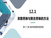 12.1 发散思维与聚合思维的方法 课件-2022-2023学年高中政治统编版选择性必修三逻辑与思维 (1)