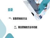 12.1 发散思维与聚合思维的方法 课件-2022-2023学年高中政治统编版选择性必修三逻辑与思维 (1)