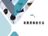 12.1 发散思维与聚合思维的方法 课件-2022-2023学年高中政治统编版选择性必修三逻辑与思维 (1)