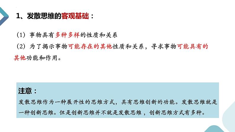 12.1 发散思维与聚合思维的方法 课件-2022-2023学年高中政治统编版选择性必修三逻辑与思维 (1)05