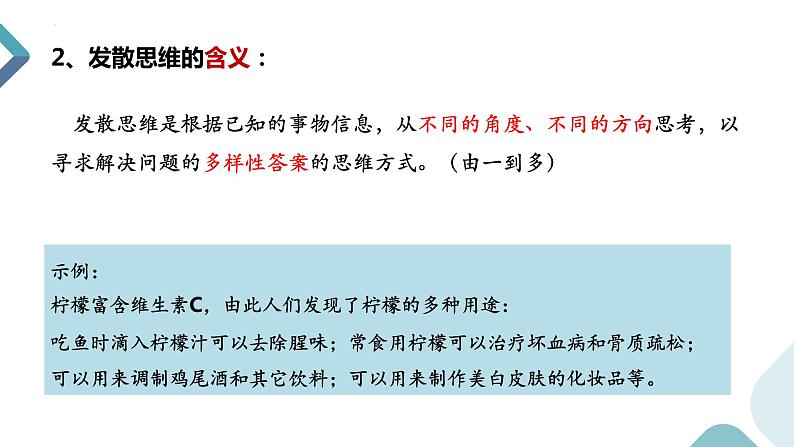 12.1 发散思维与聚合思维的方法 课件-2022-2023学年高中政治统编版选择性必修三逻辑与思维 (1)06