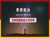 12.2逆向思维的含义与作用课件-2022-2023学年高中政治统编版选择性必修3逻辑与思维