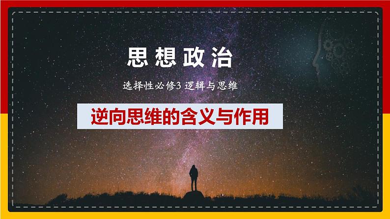 12.2逆向思维的含义与作用课件-2022-2023学年高中政治统编版选择性必修3逻辑与思维第1页