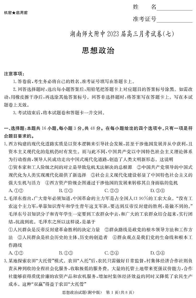 湖南师范大学附属中学2022-2023学年高三下学期月考试题（七） 政治 PDF版含解析第1页