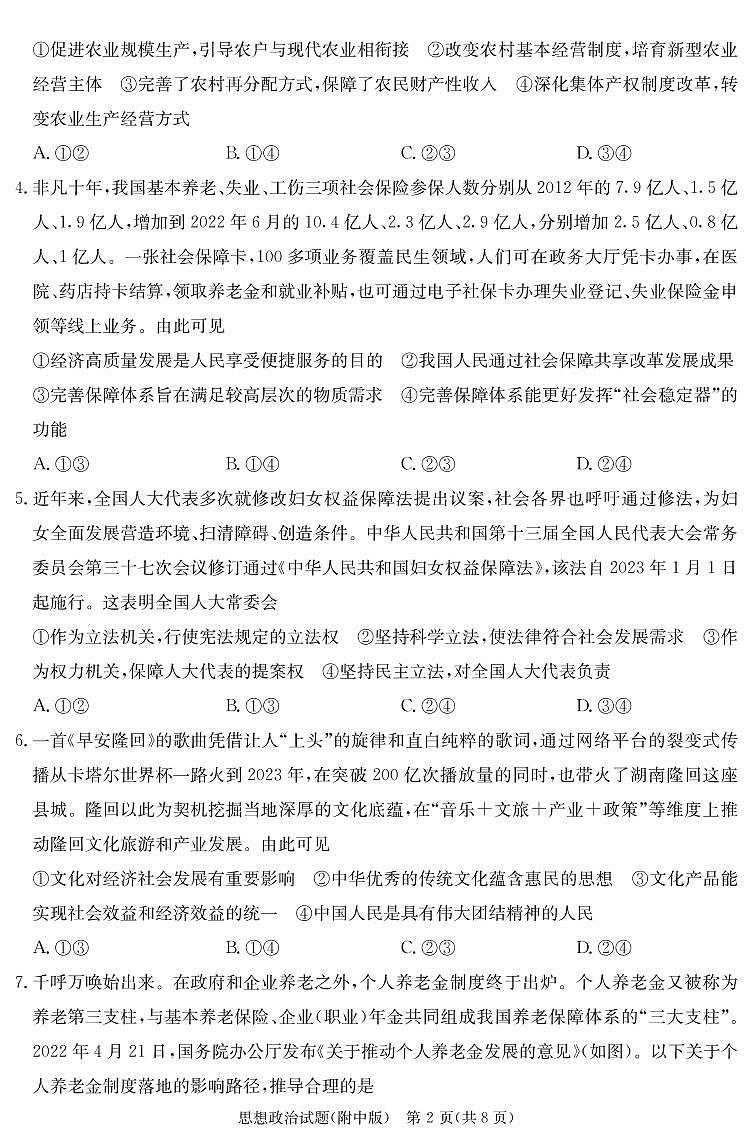 湖南师范大学附属中学2022-2023学年高三下学期月考试题（七） 政治 PDF版含解析第2页