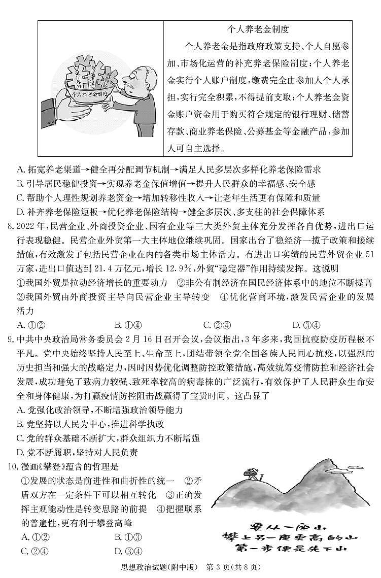 湖南师范大学附属中学2022-2023学年高三下学期月考试题（七） 政治 PDF版含解析第3页