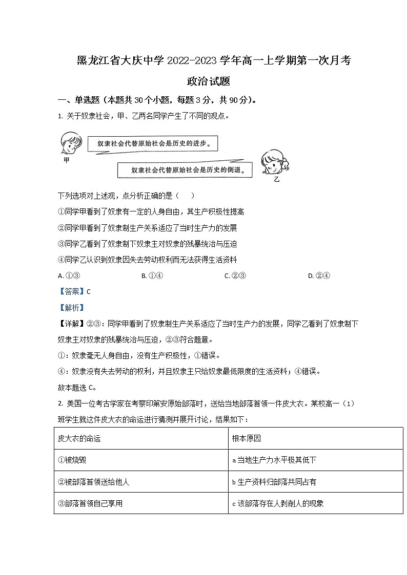 2022-2023学年黑龙江省大庆市大庆中学高一上学期第一次月考政治Word版含解析01