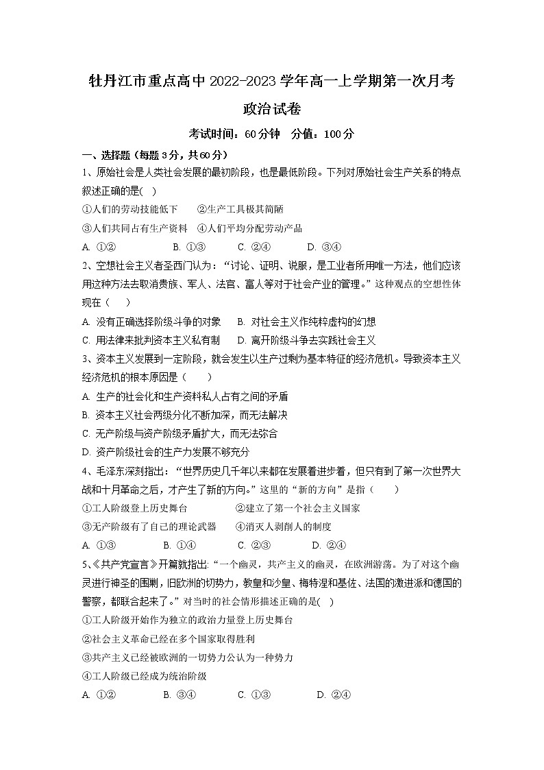 2022-2023学年黑龙江省牡丹江市重点高中高一上学期第一次月考政治试卷含答案第1页