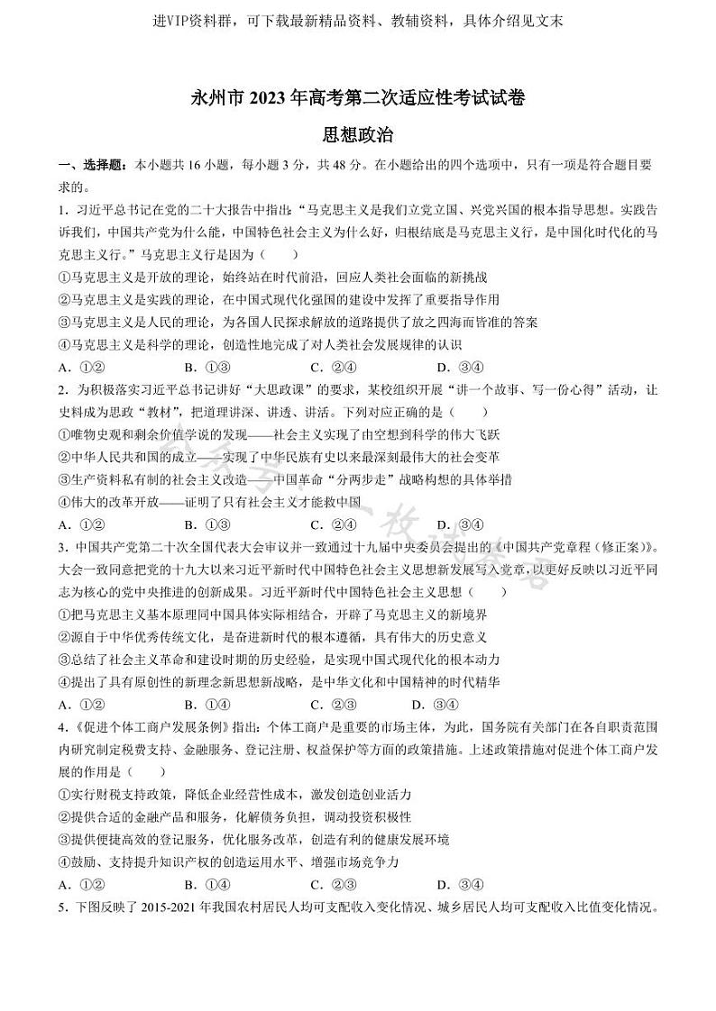 2023届湖南省永州市高三第二次适应性考试（二模）政治试题01