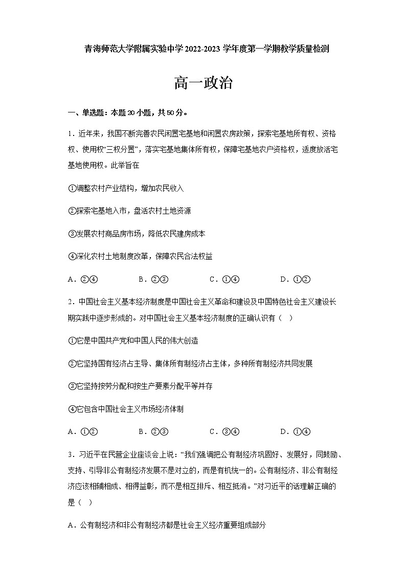 青海师范大学附属实验中学2022-2023学年高一上学期12月月考政治试题含答案第1页