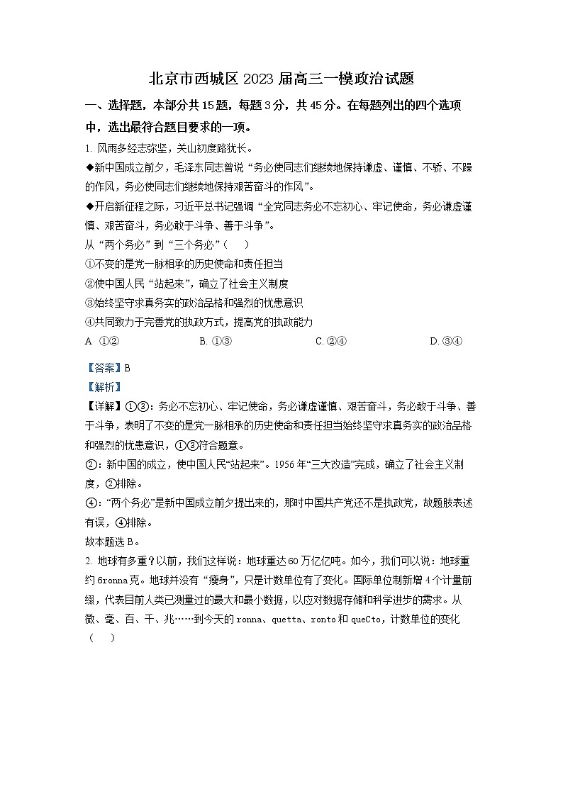 北京市西城区2023届高三下学期一模试题 政治 Word版含解析第1页
