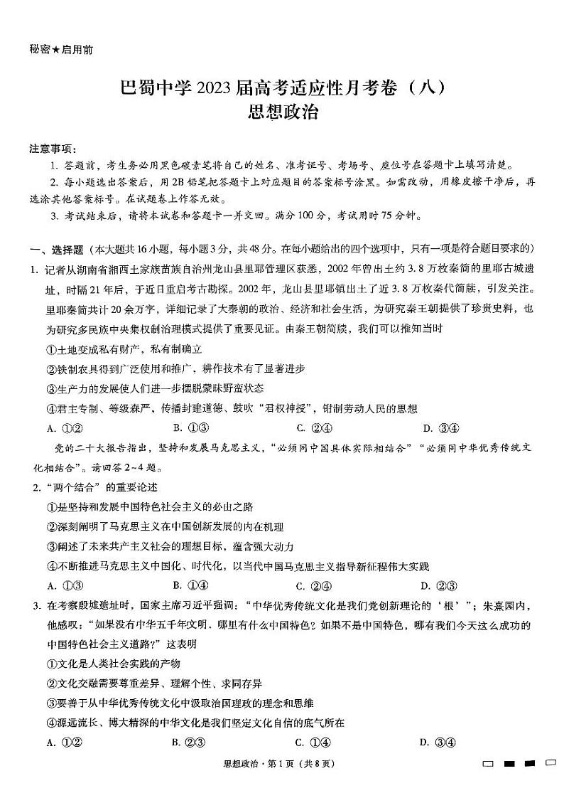 重庆市巴蜀中学2023届高考适应性月考卷（八） 政治试题及答案01