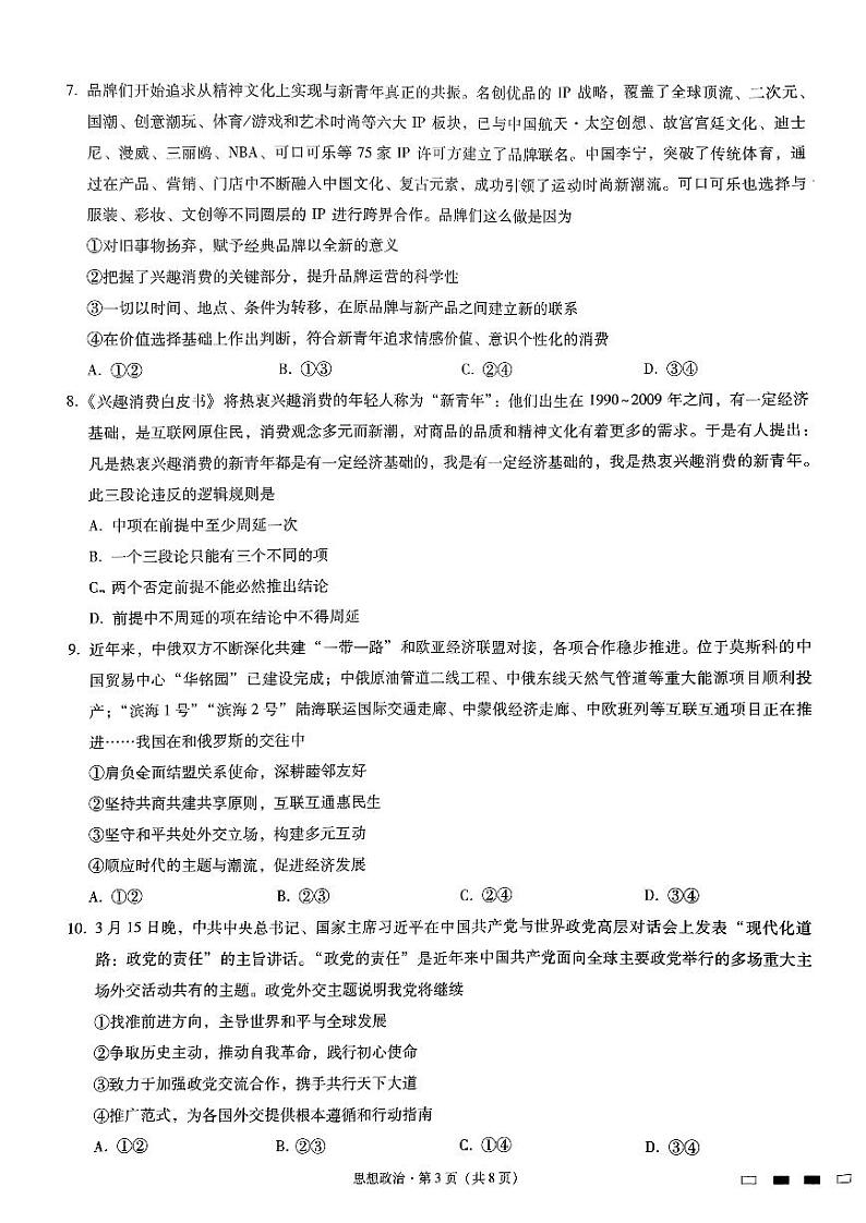 重庆市巴蜀中学2023届高考适应性月考卷（八） 政治试题及答案02
