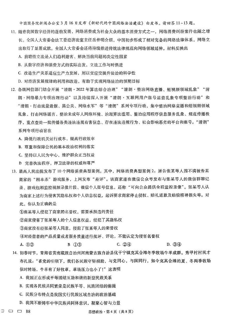 重庆市巴蜀中学2023届高考适应性月考卷（八） 政治试题及答案03