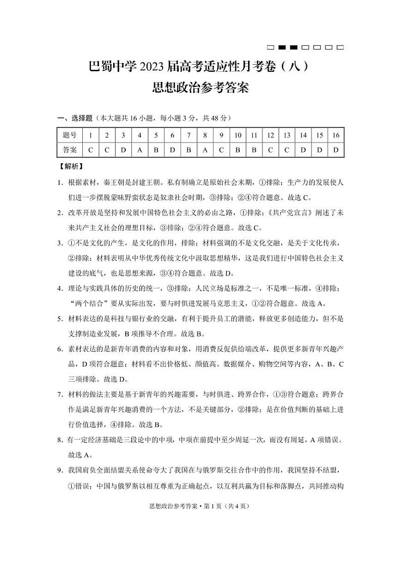 重庆市巴蜀中学2023届高考适应性月考卷（八） 政治试题及答案01