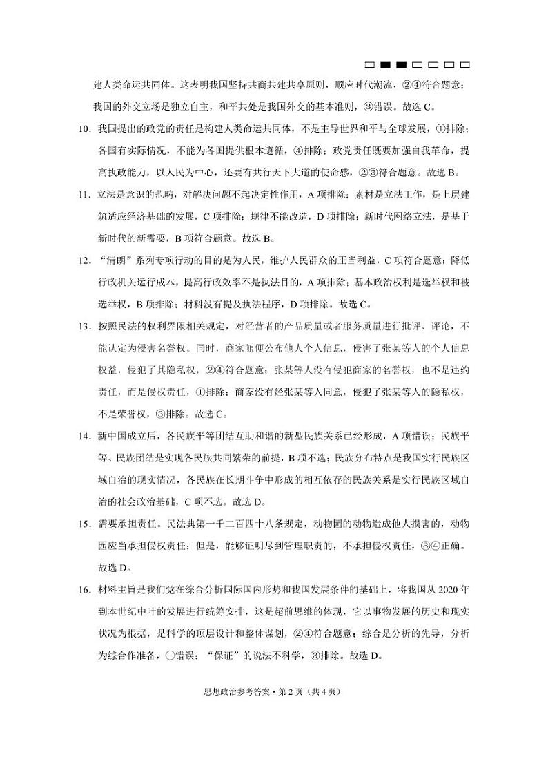 重庆市巴蜀中学2023届高考适应性月考卷（八） 政治试题及答案02