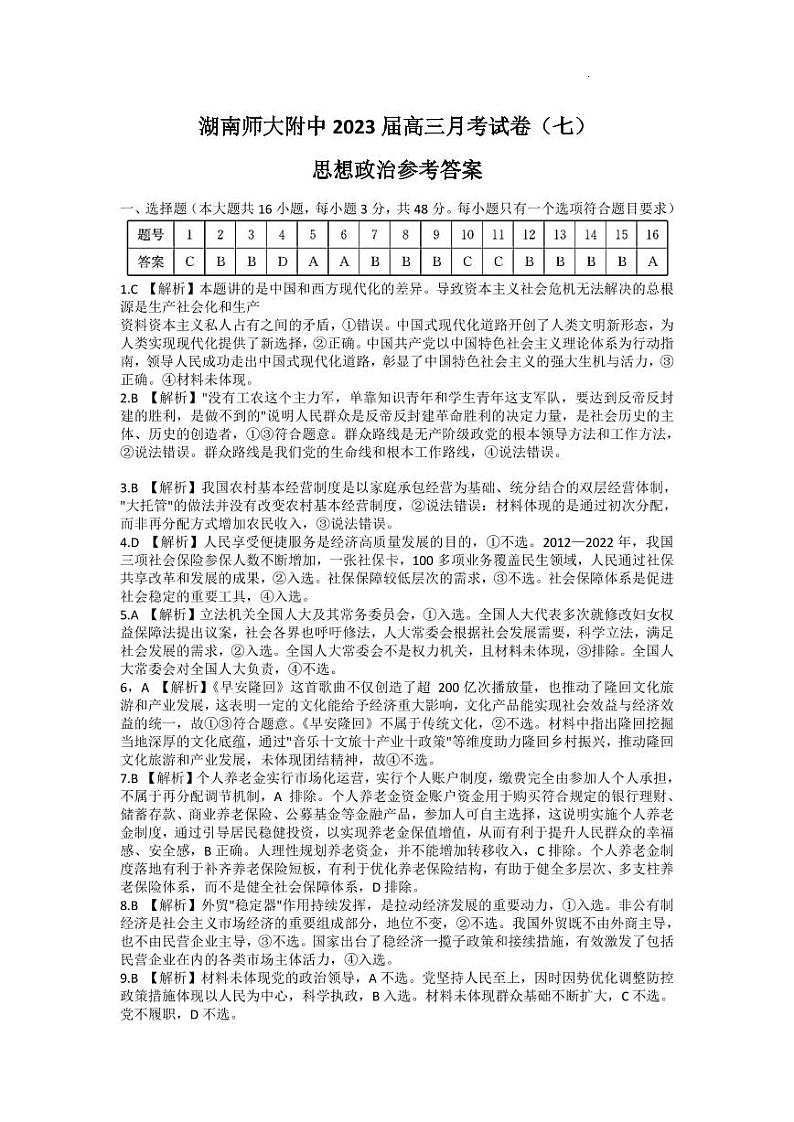 2023湖南师大附中高三下学期月考试题（七）政治PDF版含解析01