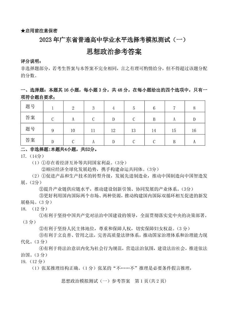 2023广东省高三下学期一模试题政治PDF版含答案01