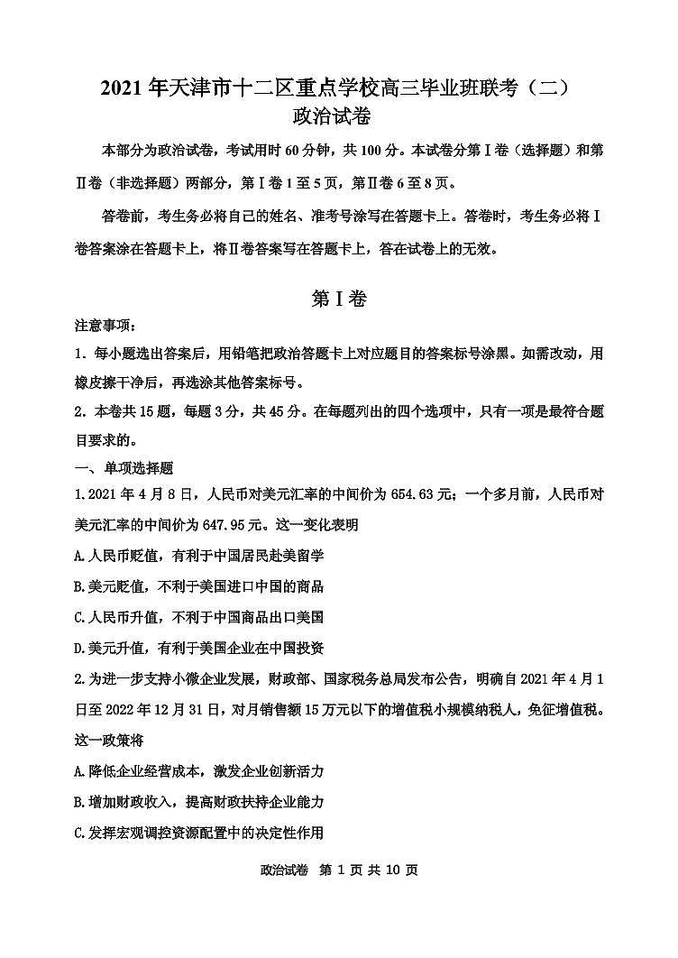 2021届天津市十二区重点学校高三下学期4月毕业班联考（二）政治试题 PDF版01