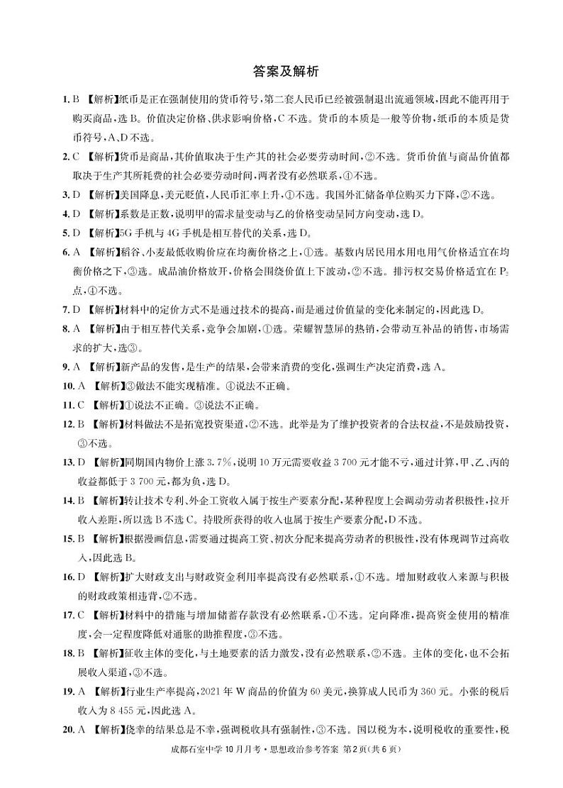 四川省成都石室中学2022-2023学年高三上学期10月月考政治试题答案第2页