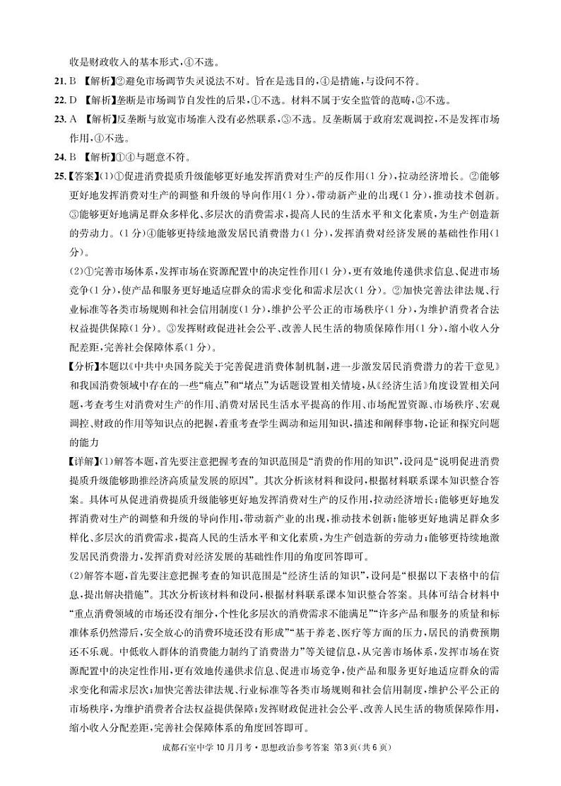 四川省成都石室中学2022-2023学年高三上学期10月月考政治试题答案第3页
