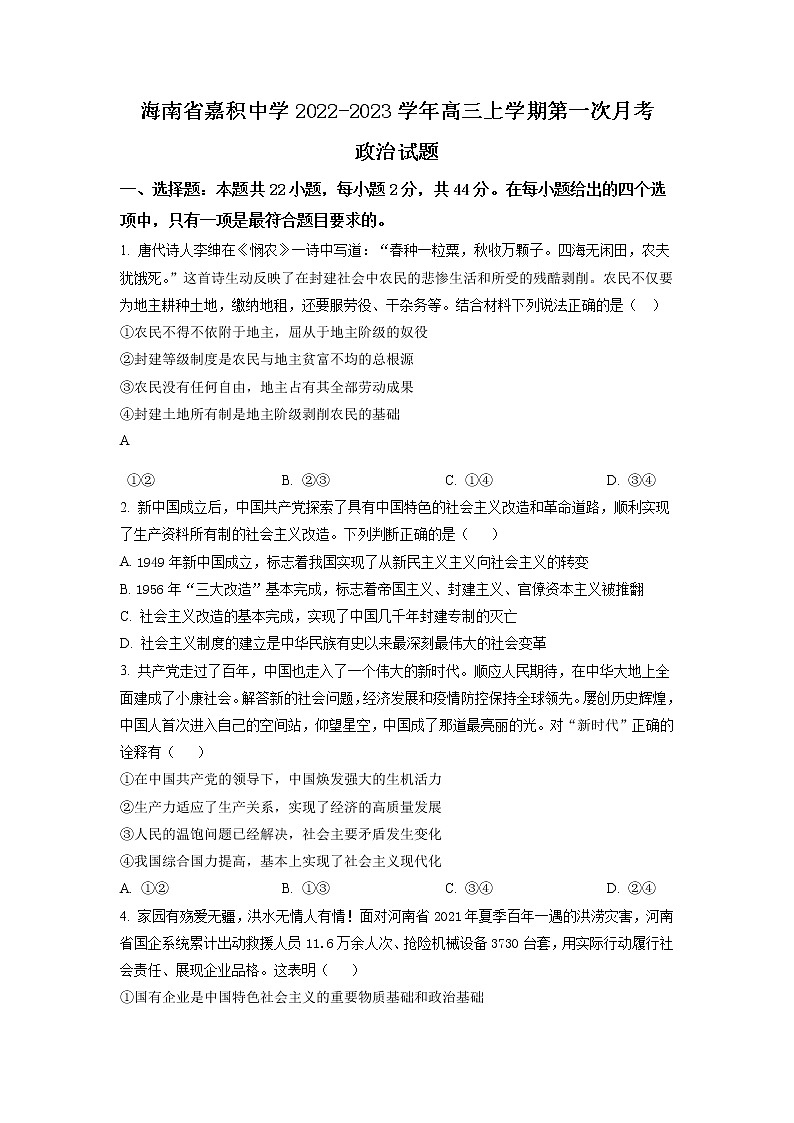 海南省嘉积中学2022-2023学年高三上学期第一次月考  政治试题  Word版含答案第1页
